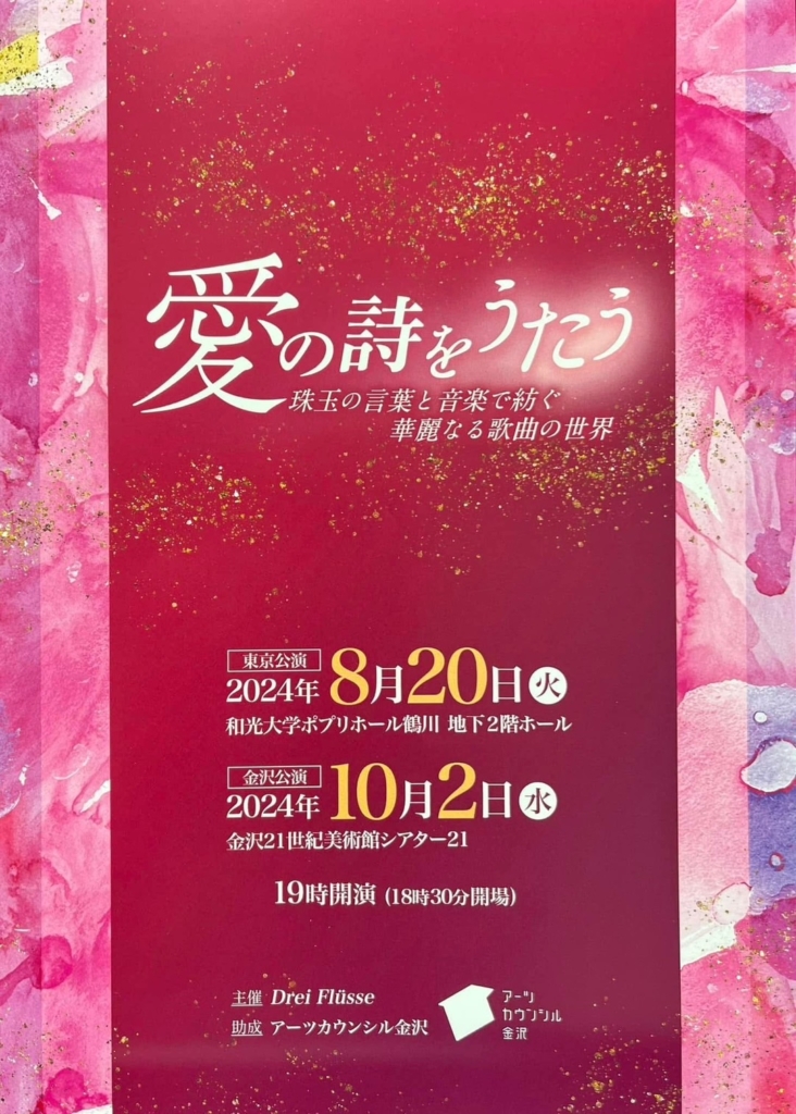 「愛の詩をうたう~珠玉の言葉と音楽で紡ぐ華麗なる歌曲の世界」公演ポスター
