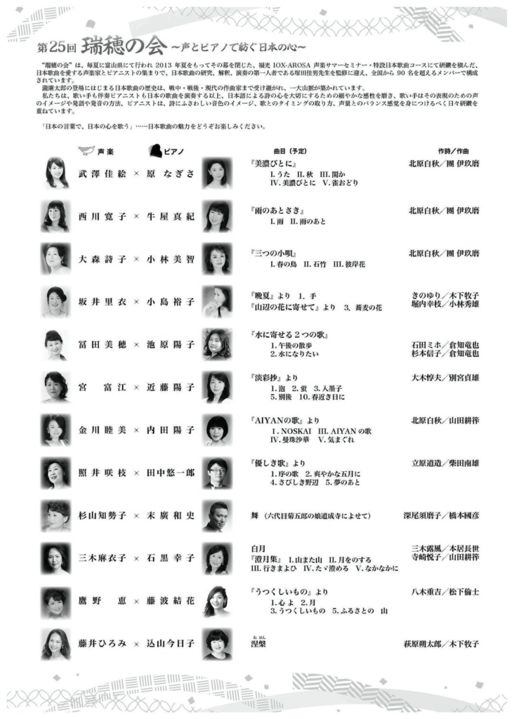 第25回 瑞穂の会
声とピアノで紡ぐ日本の心ポスター