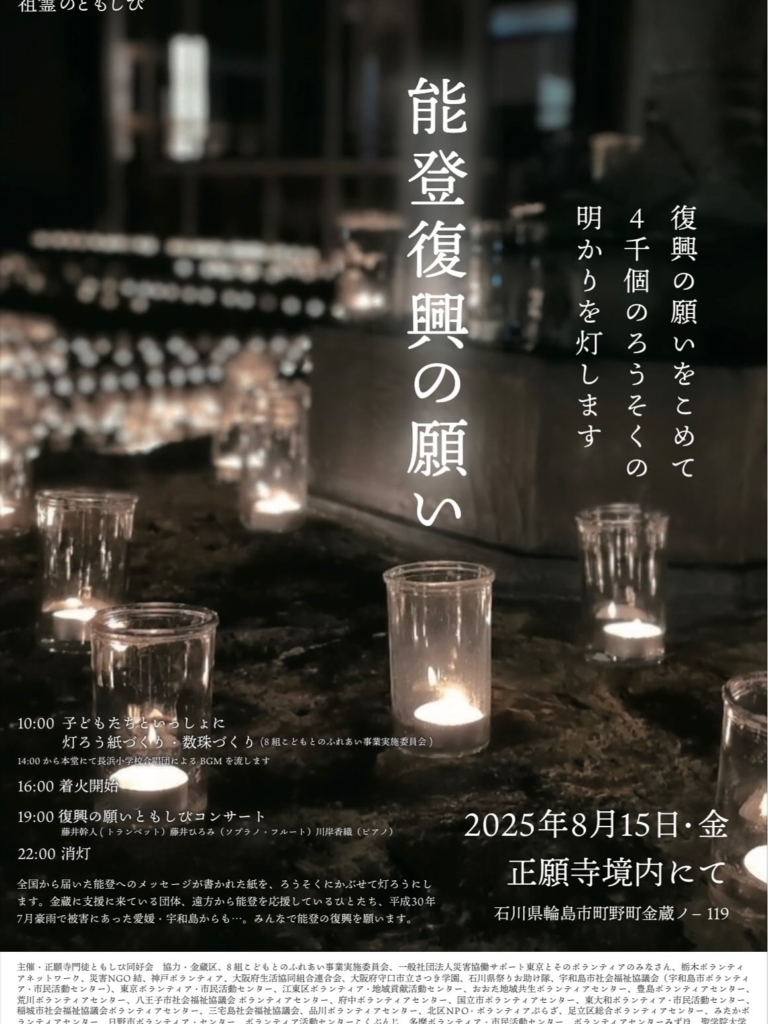 能登復興の願い ともしびコンサートポスター