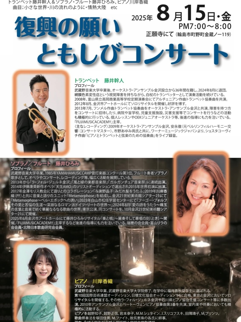 能登復興の願い ともしびコンサートポスター