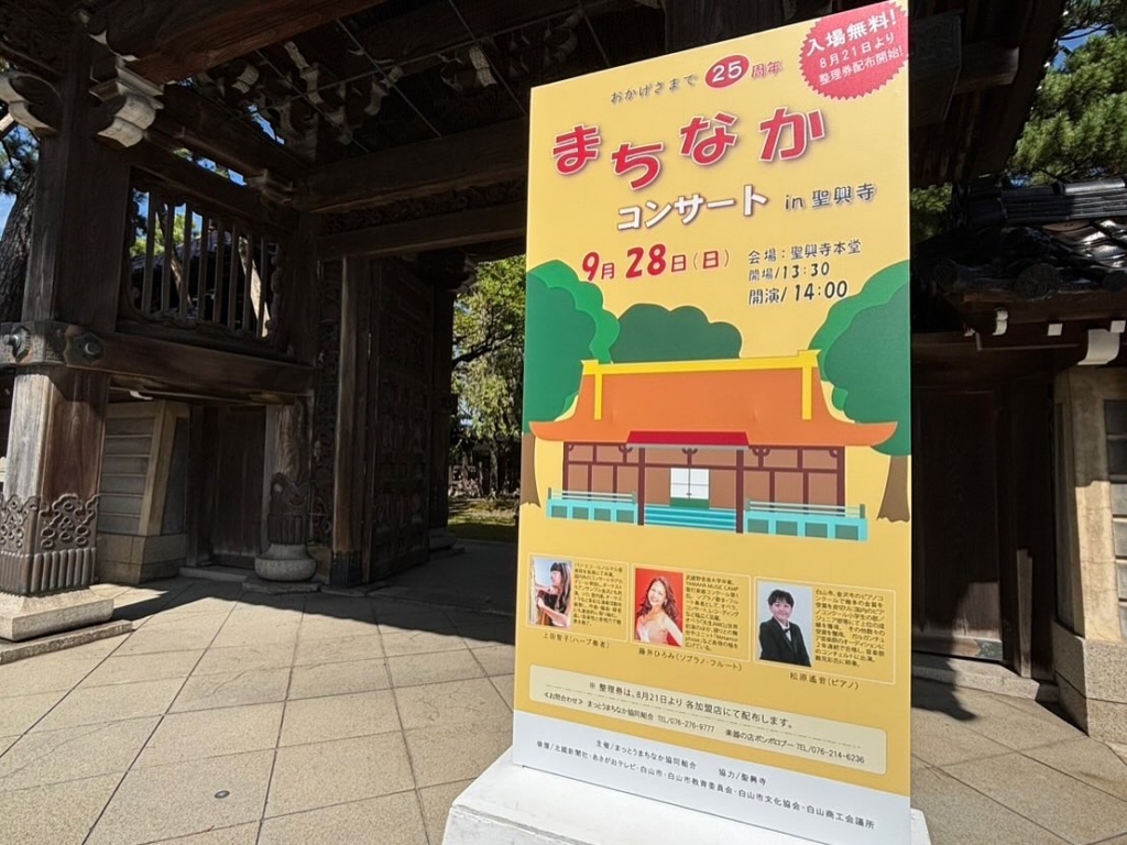 25周年記念 まちなかコンサート in 聖興寺