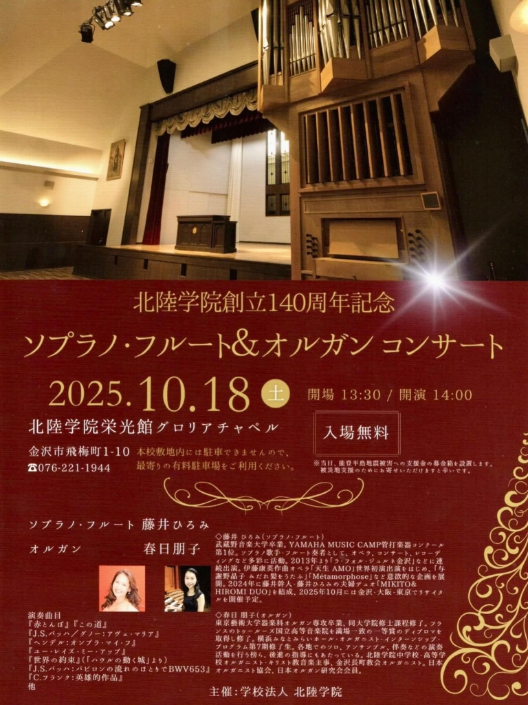 北陸学院創立140周年記念コンサートチラシ